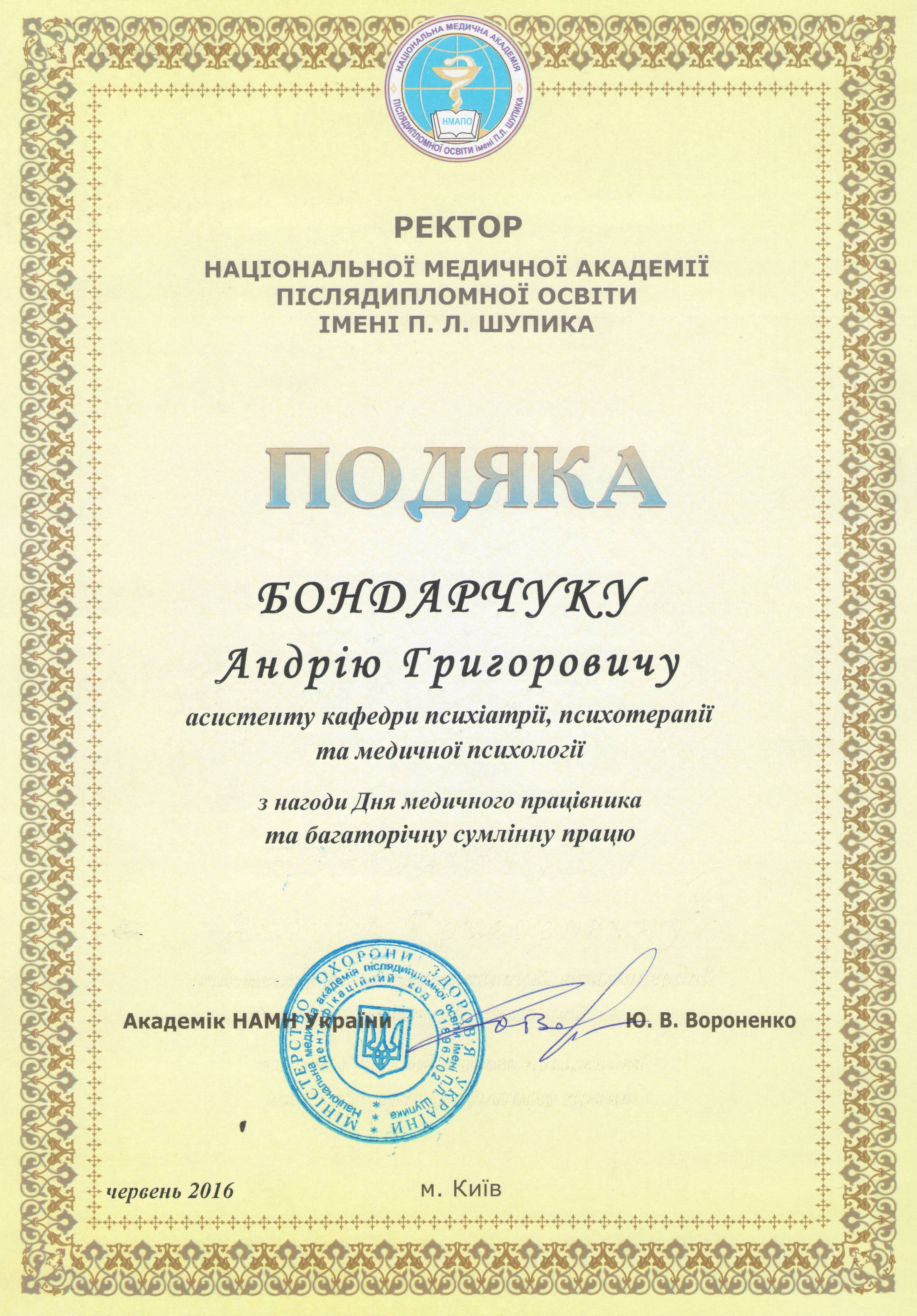 Подяку ректора НМАПО ім. П.Л. Шупика отримав асистент кафедри психіатрії, психотерапії та медичної психології А. Г. Бондарчук