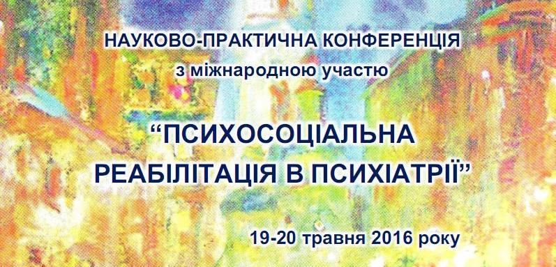 науково-практична конференція з міжнародною участю «Психосоціальна реабілітація в психіатрії»